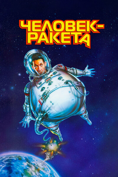 Постер «Человек-ракета» (1997)