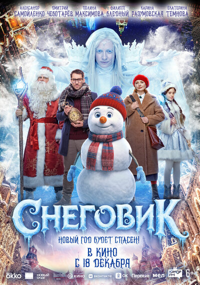 Постер «Снеговик» (2025)