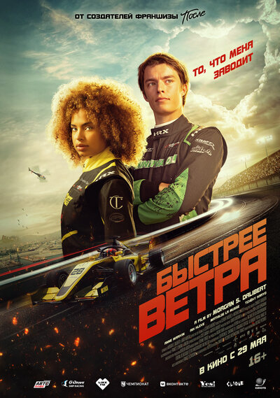 Постер «Быстрее ветра» (2025)