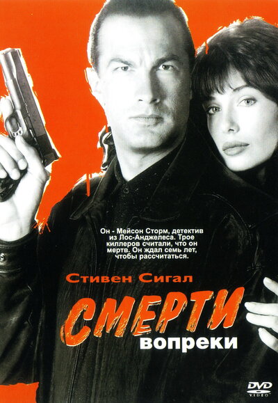 Постер «Смерти вопреки» (1990)