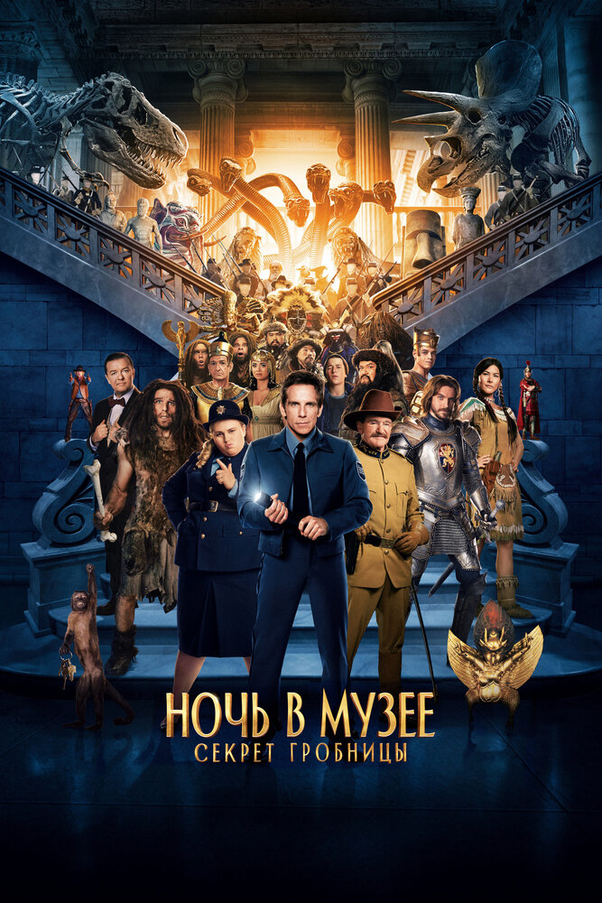 Постер: Ночь в музее: Секрет гробницы (2014)