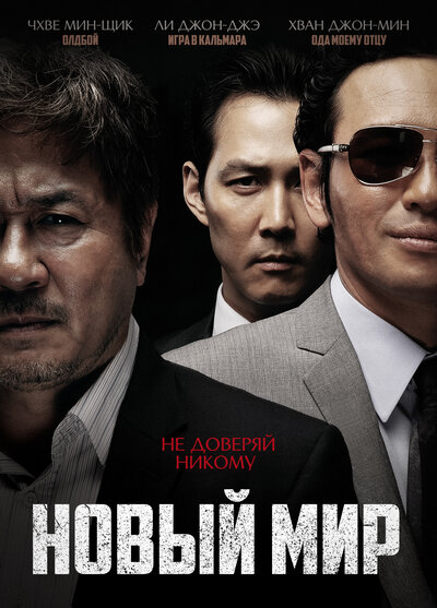 Постер «Новый мир» (2013)