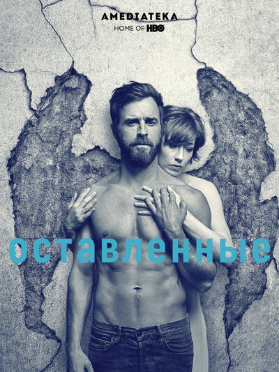 Постер «Оставленные» (2014)