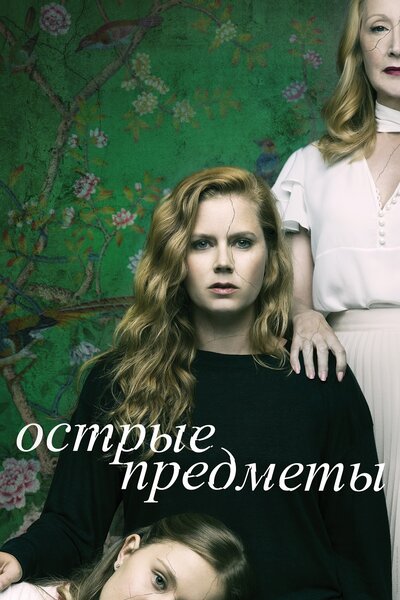 Постер «Острые предметы» (2018)