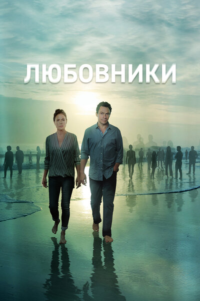 Постер «Любовники» (2014)