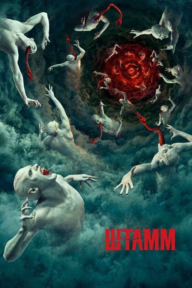 Постер: Штамм (2014)