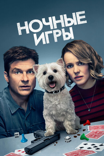 Постер «Ночные игры» (2018)