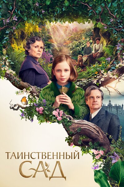 Постер «Таинственный сад» (2020)