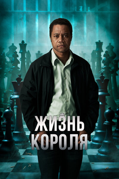 Постер «Жизнь короля» (2013)
