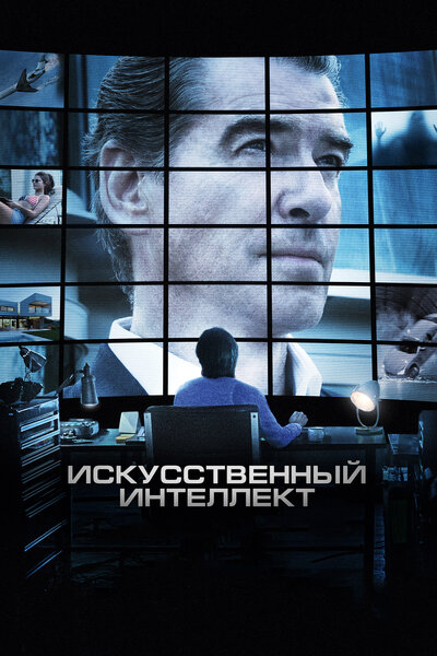 Постер «Искусственный интеллект. Доступ неограничен» (2016)