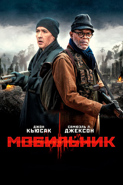 Постер «Мобильник» (2016)