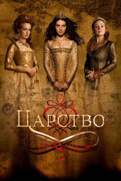 Постер «Царство» (2013)