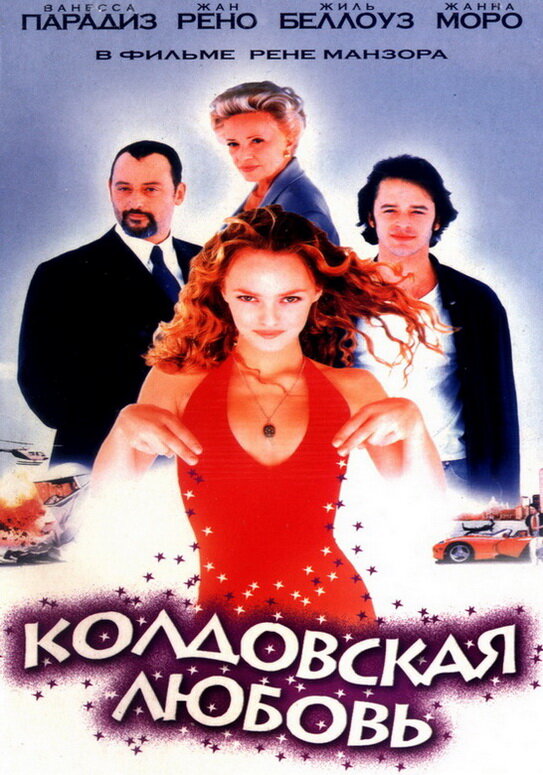 Постер: Колдовская любовь (1997)