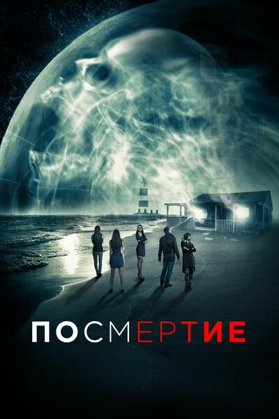 Постер «После смерти» (2015)