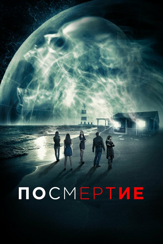Постер: После смерти (2015)