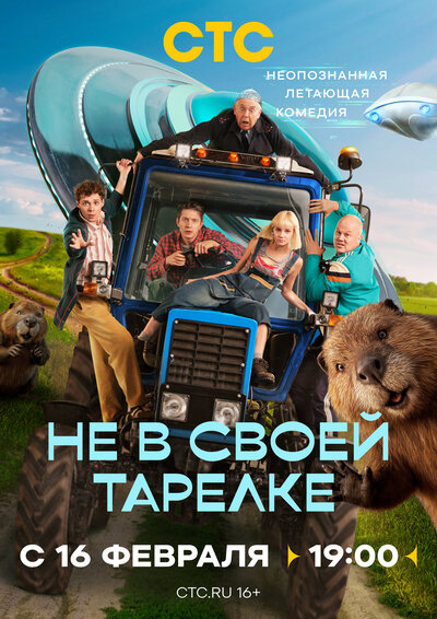 Постер «Не в своей тарелке» (2026)