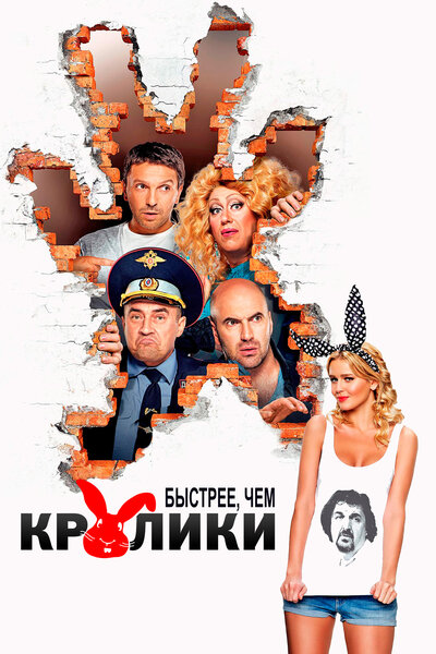 Постер «Быстрее, чем кролики» (2013)