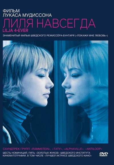 Постер «Лиля навсегда» (2002)
