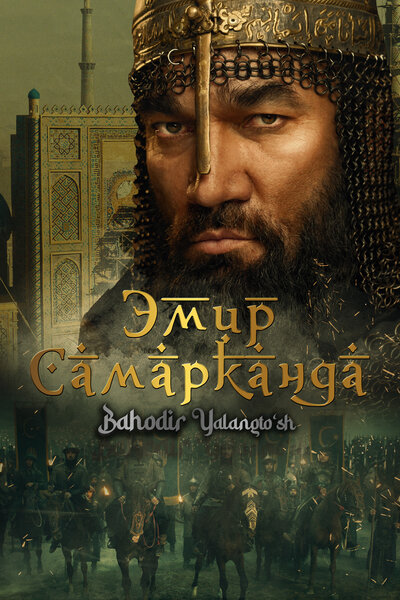Постер «Эмир Самарканда» (2024)