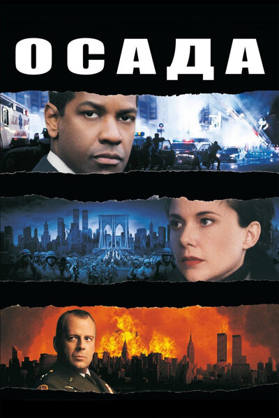 Постер «Осада» (1998)