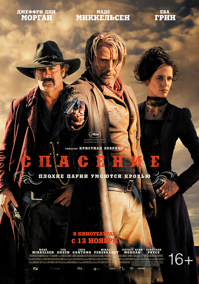 Постер «Спасение» (2014)