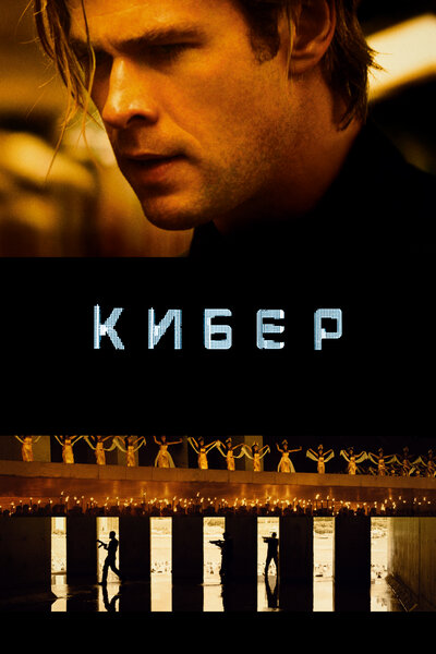 Постер «Кибер» (2015)