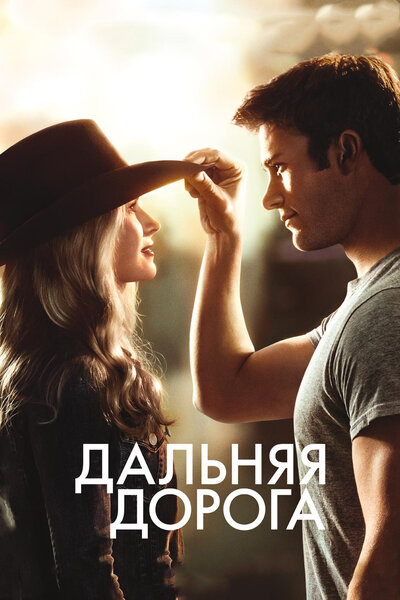 Постер «Дальняя дорога» (2015)
