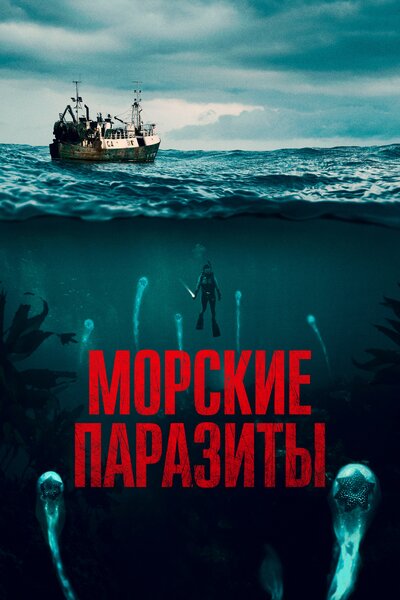 Постер «Морские паразиты» (2019)