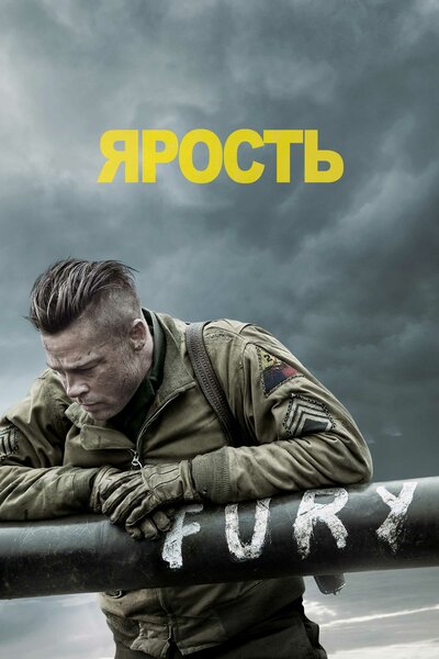 Постер «Ярость» (2014)