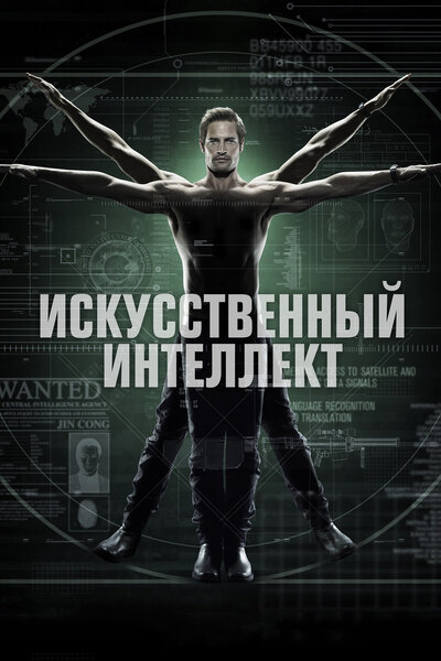 Постер «Искусственный интеллект» (2014)