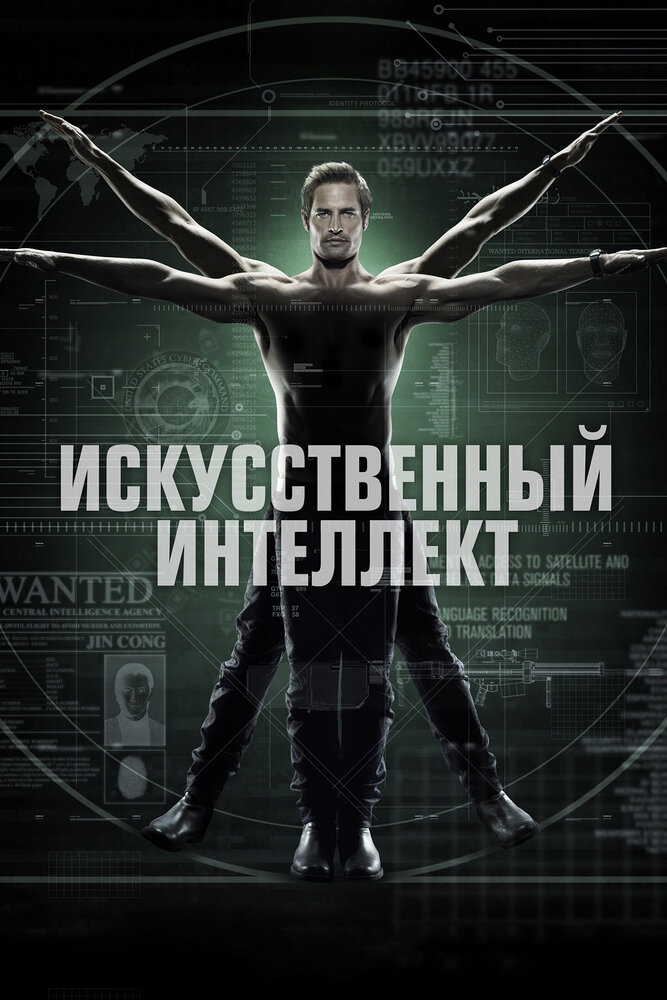 Постер: Искусственный интеллект (2014)
