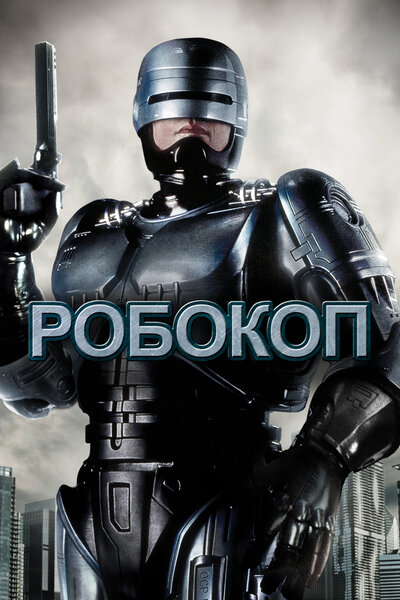 Постер «Робокоп» (1987)