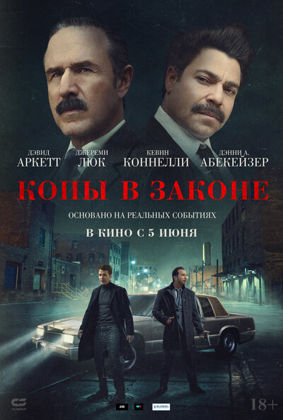 Постер «Копы в законе» (2025)