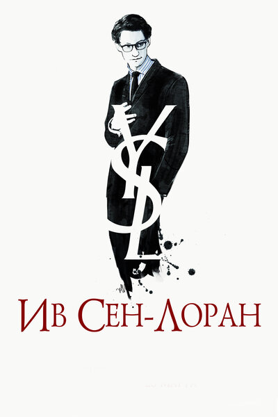 Постер «Ив Сен-Лоран» (2013)