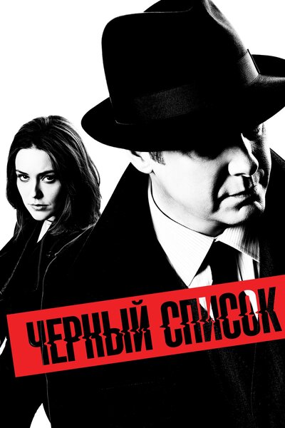 Постер «Чёрный список» (2013)