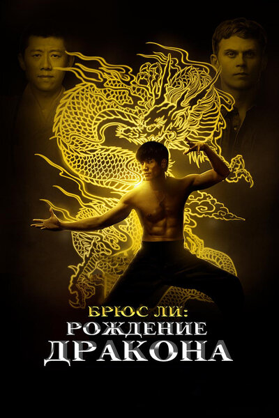 Постер «Брюс Ли: Рождение Дракона» (2016)