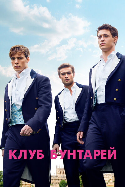 Постер «Клуб бунтарей» (2014)