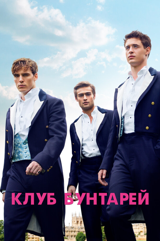 Постер: Клуб бунтарей (2014)