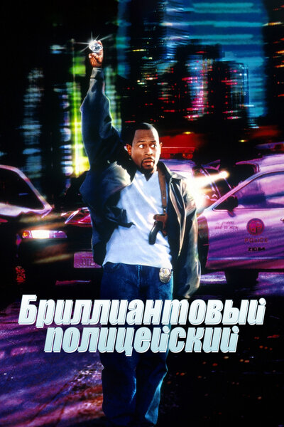 Постер «Бриллиантовый полицейский» (1999)