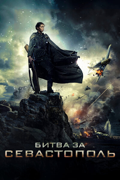 Постер «Битва за Севастополь» (2015)