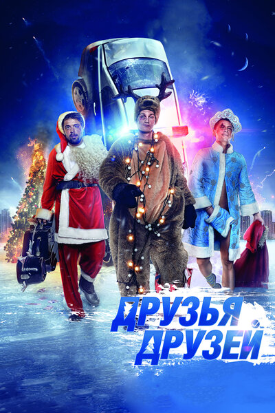 Постер «Друзья друзей» (2013)