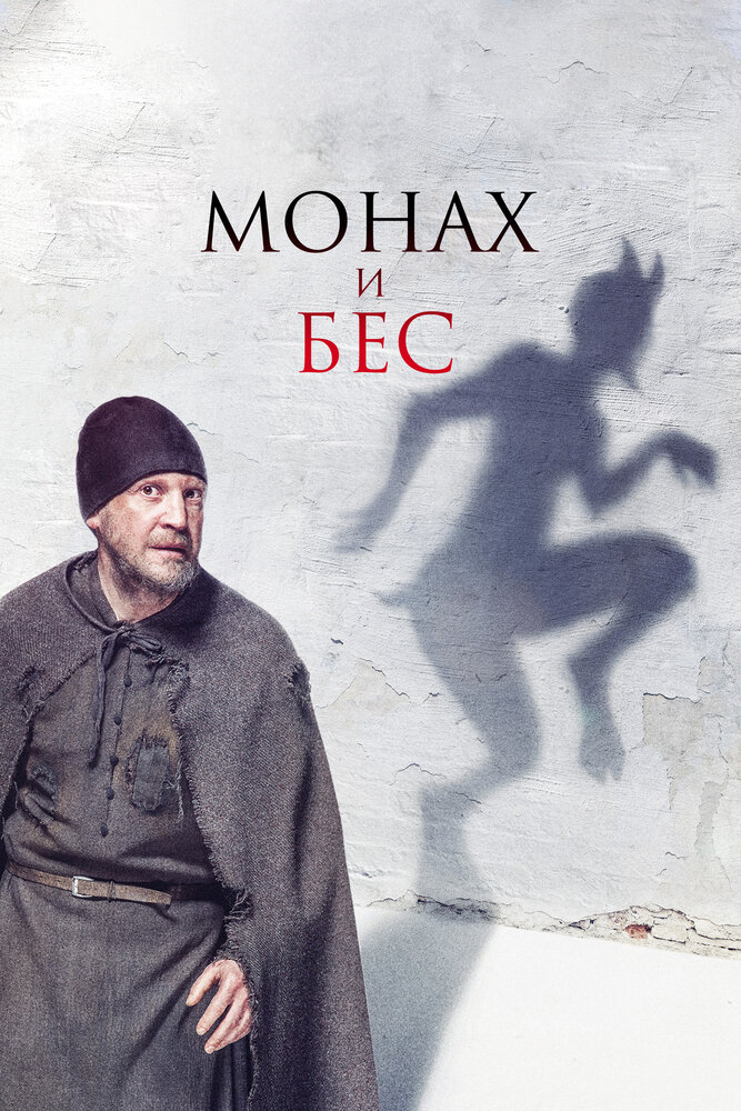 Постер: Монах и бес (2016)