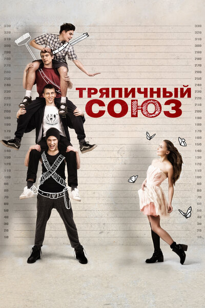 Постер «Тряпичный союз» (2014)