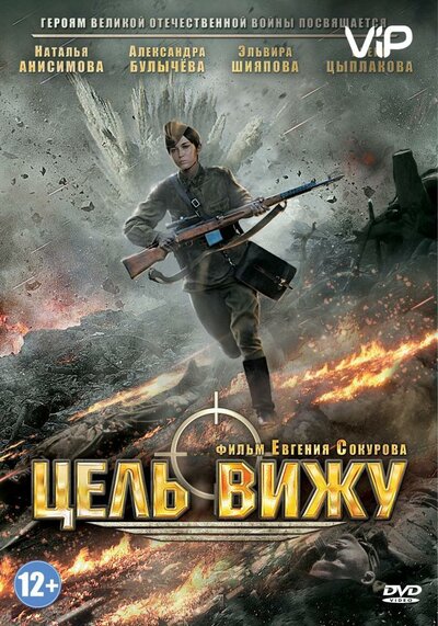 Постер «Цель вижу» (2013)