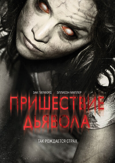 Постер «Пришествие Дьявола» (2014)