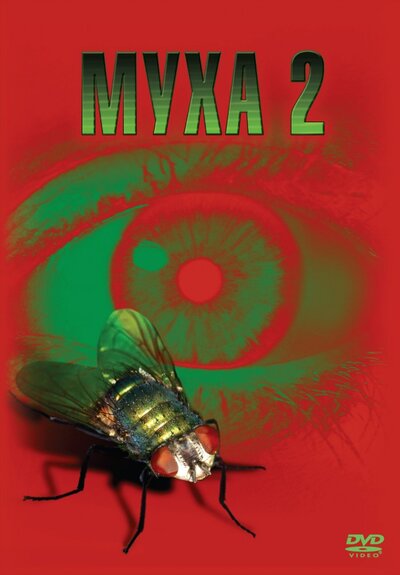 Постер «Муха 2» (1989)