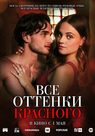 Постер «Все оттенки красного» (2025)
