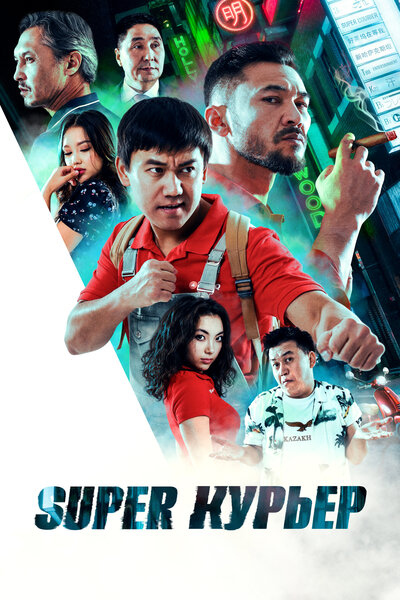 Постер «Super курьер» (2025)