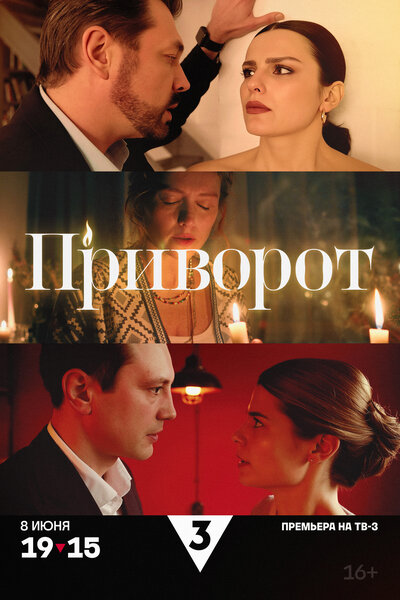 Постер «Приворот» (2025)