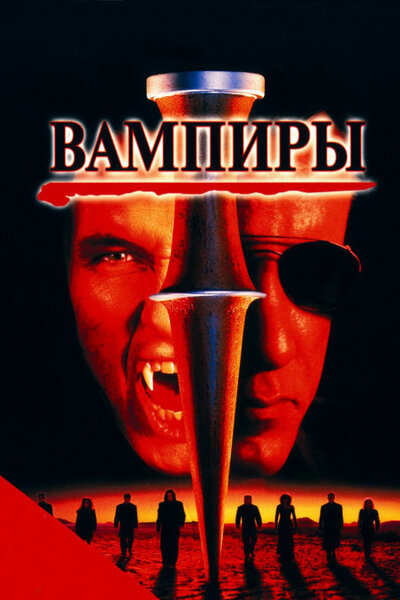Постер «Вампиры» (1998)